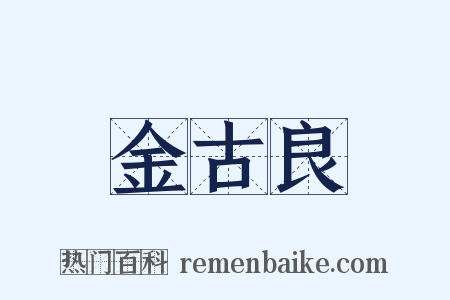 金古良是什么意思的图片